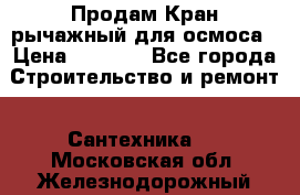 Продам Кран рычажный для осмоса › Цена ­ 2 500 - Все города Строительство и ремонт » Сантехника   . Московская обл.,Железнодорожный г.